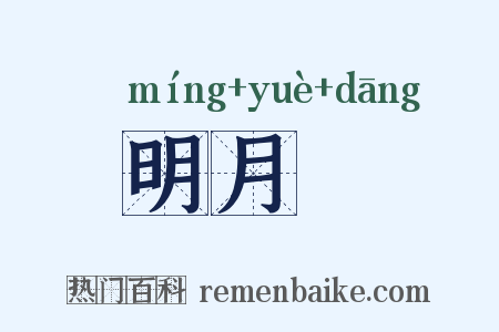 明月珰是什么意思的图片
